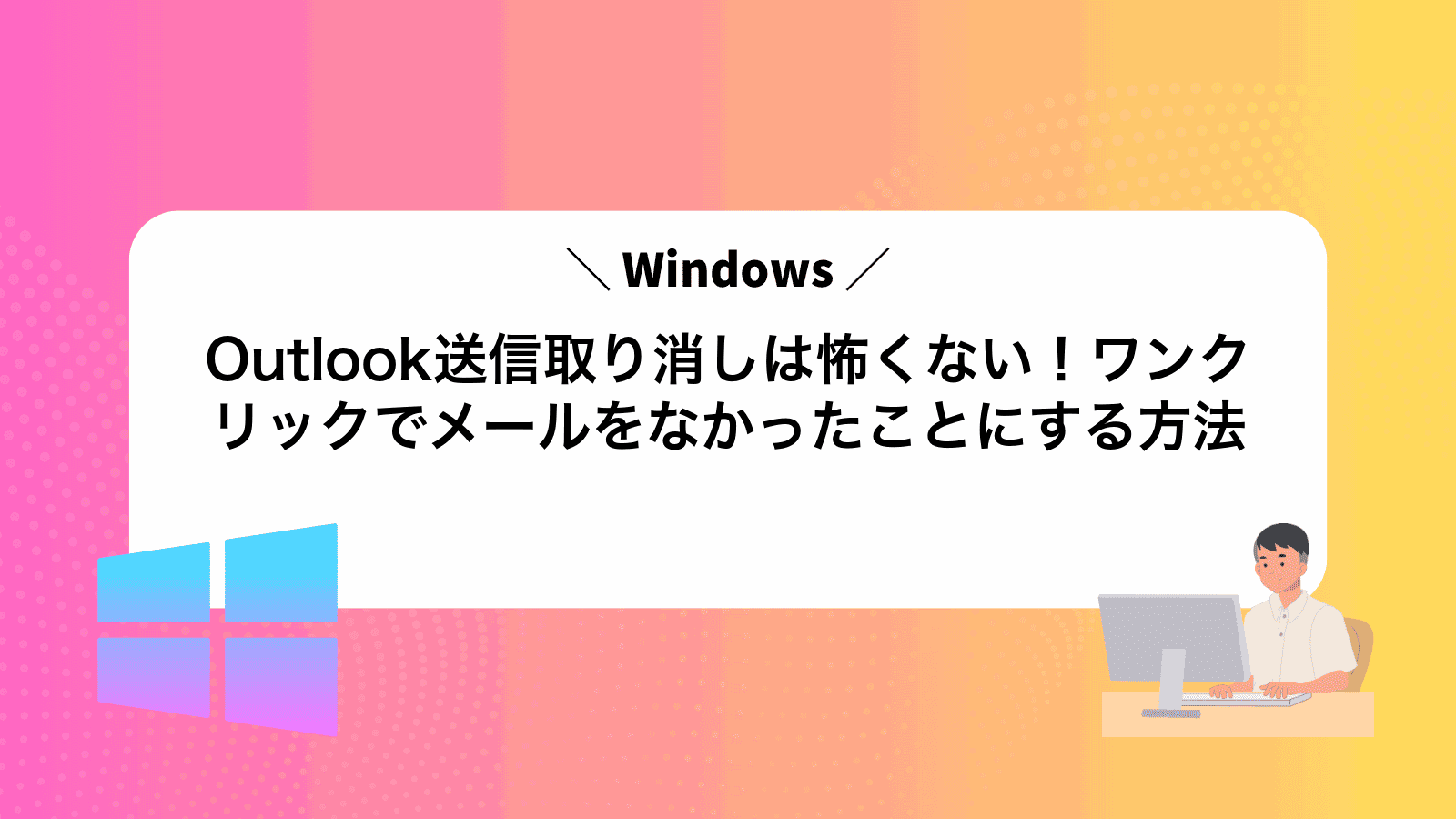 Outlook送信取り消しは怖くない！ワンクリックでメールをなかったことにする方法