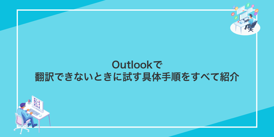 Outlookで翻訳できないときに試す具体手順をすべて紹介