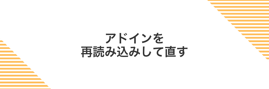 アドインを再読み込みして直す