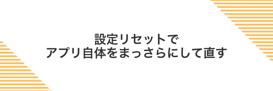 設定リセットでアプリ自体をまっさらにして直す