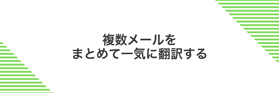 複数メールをまとめて一気に翻訳する