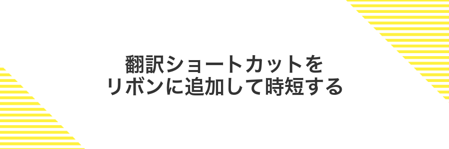 翻訳ショートカットをリボンに追加して時短する