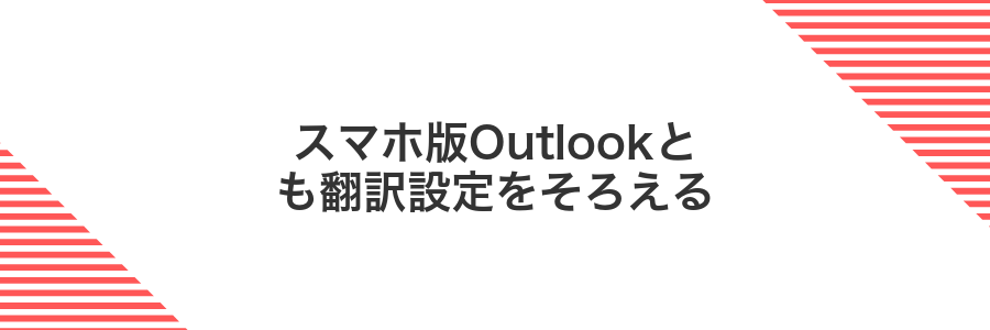 スマホ版Outlookとも翻訳設定をそろえる
