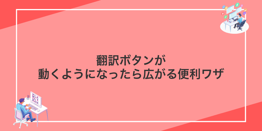 翻訳ボタンが動くようになったら広がる便利ワザ