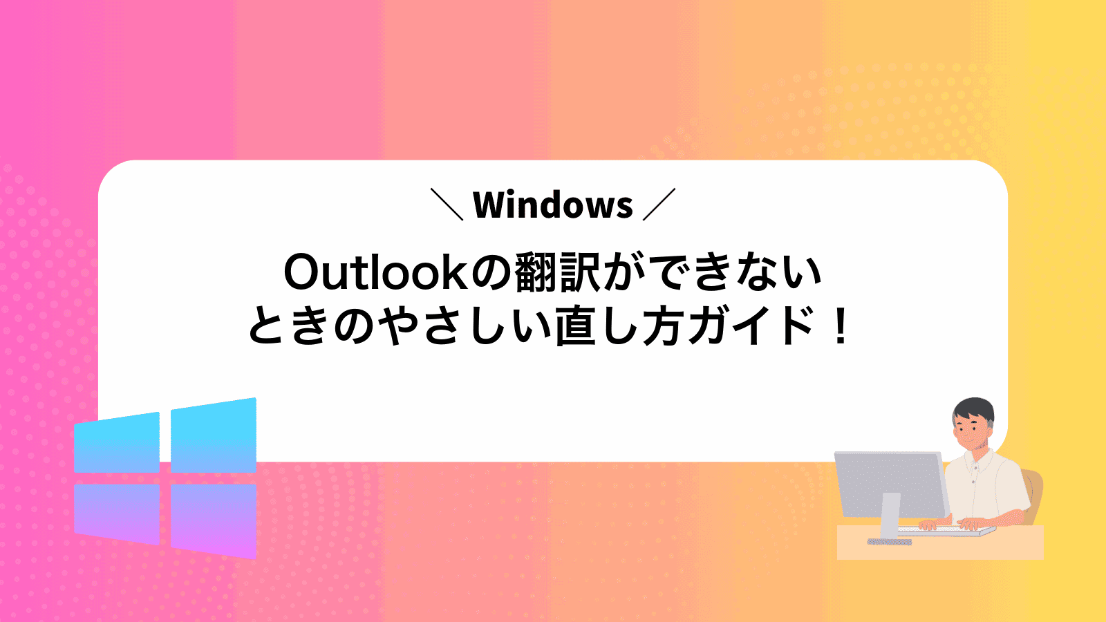Outlookの翻訳ができないときのやさしい直し方ガイド！