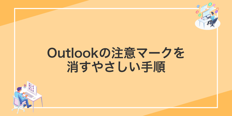 Outlookの注意マークを消すやさしい手順