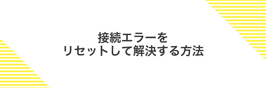 接続エラーをリセットして解決する方法