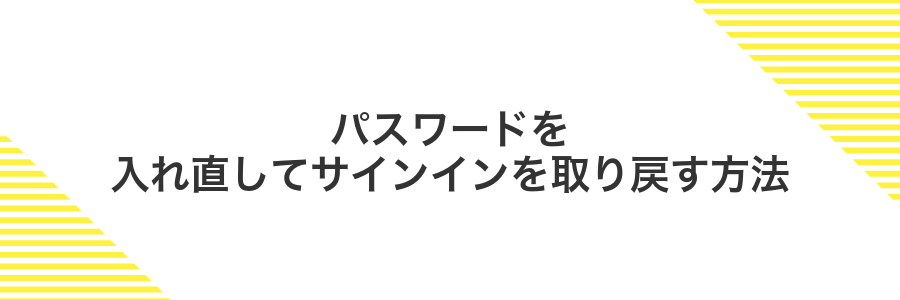 パスワードを入れ直してサインインを取り戻す方法