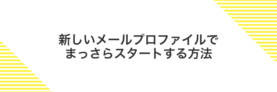 新しいメールプロファイルでまっさらスタートする方法