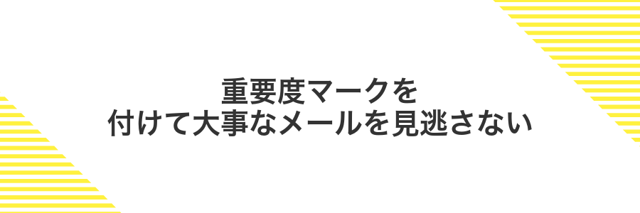 重要度マークを付けて大事なメールを見逃さない