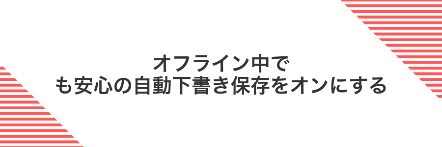 オフライン中でも安心の自動下書き保存をオンにする