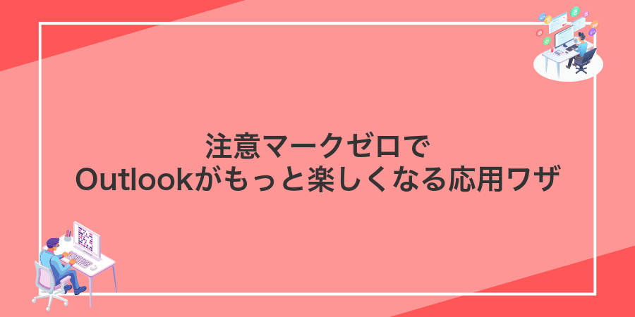 注意マークゼロでOutlookがもっと楽しくなる応用ワザ