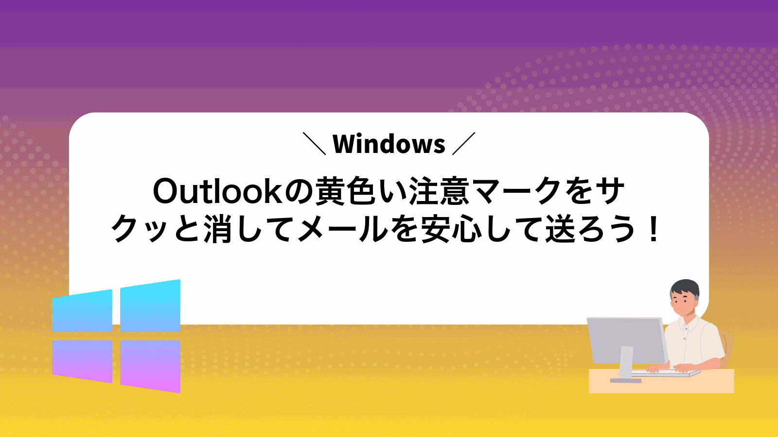 Outlookの黄色い注意マークをサクッと消してメールを安心して送ろう！