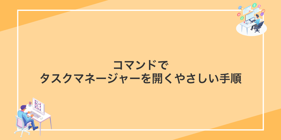 コマンドでタスクマネージャーを開くやさしい手順