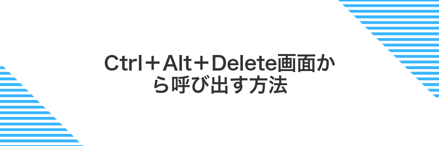 Ctrl＋Alt＋Delete画面から呼び出す方法