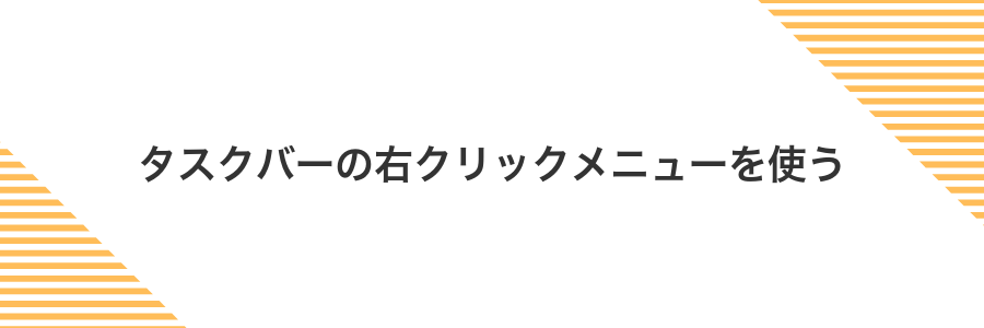 タスクバーの右クリックメニューを使う