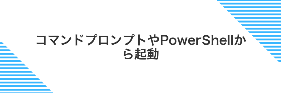 コマンドプロンプトやPowerShellから起動