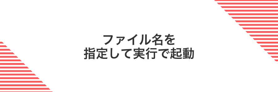 ファイル名を指定して実行で起動