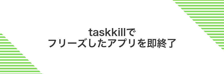 taskkillでフリーズしたアプリを即終了