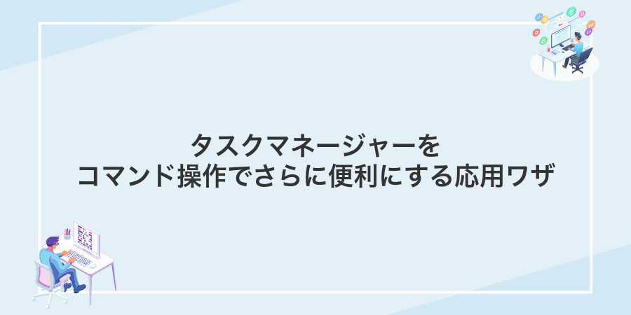 タスクマネージャーをコマンド操作でさらに便利にする応用ワザ