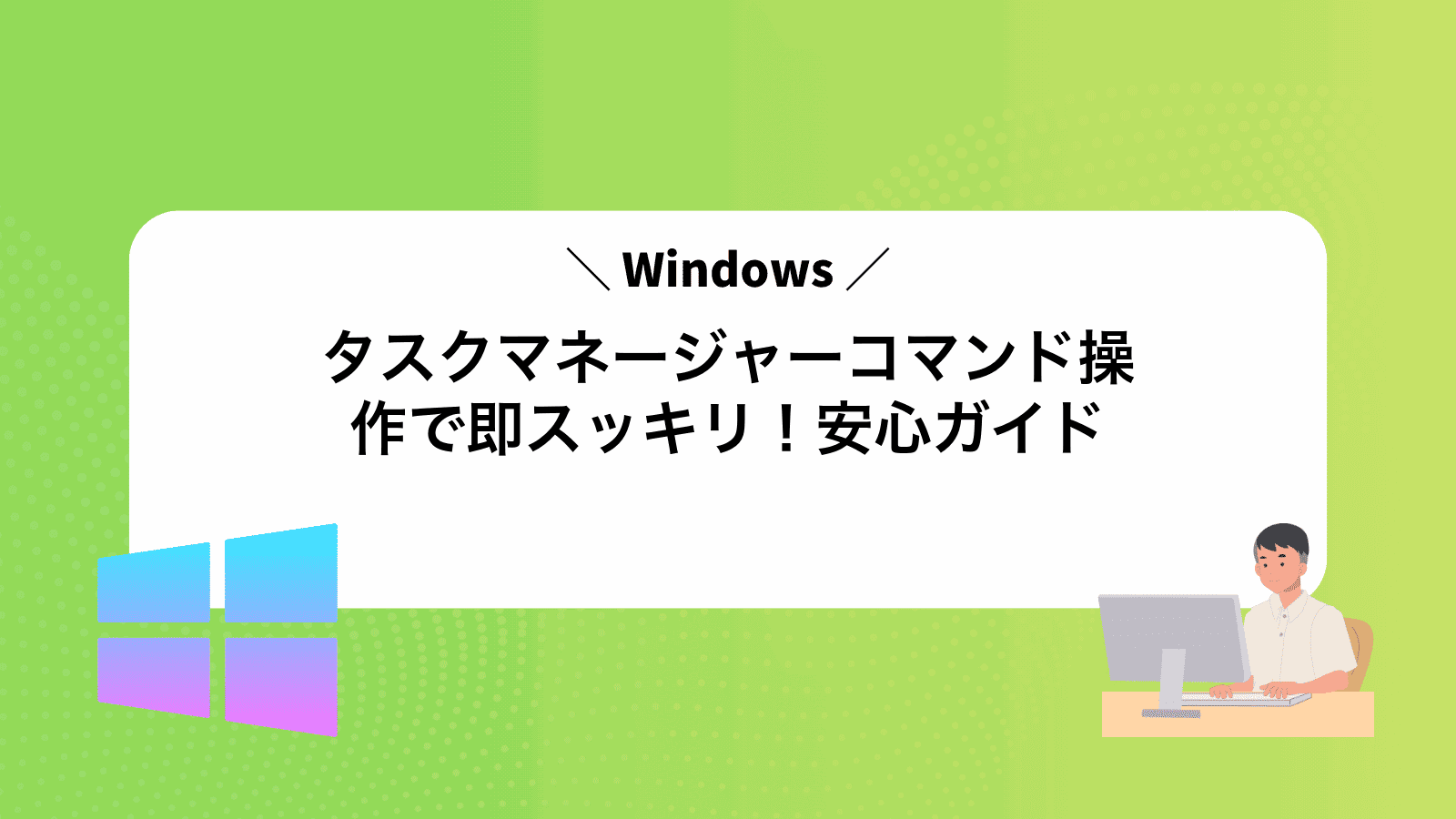 タスクマネージャーコマンド操作で即スッキリ！Windows安心ガイド