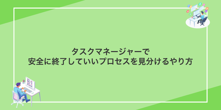 タスクマネージャーで安全に終了していいプロセスを見分けるやり方