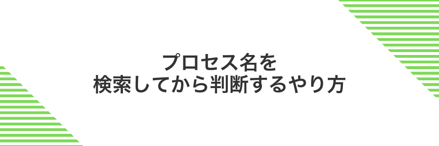 プロセス名を検索してから判断するやり方