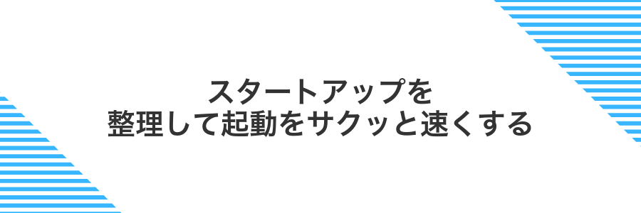 スタートアップを整理して起動をサクッと速くする