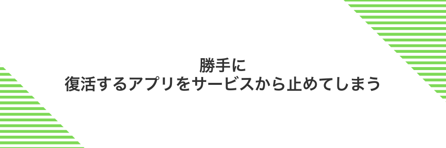 勝手に復活するアプリをサービスから止めてしまう