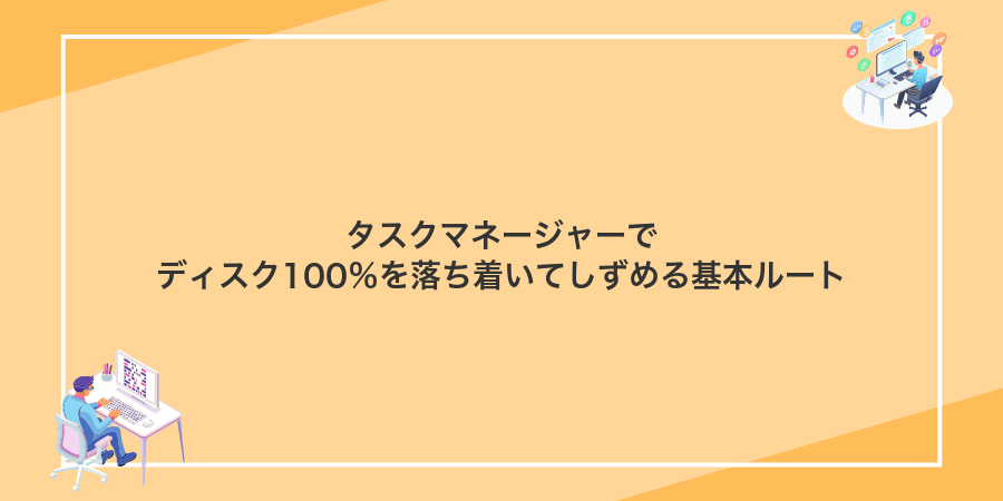 タスクマネージャーでディスク100％を落ち着いてしずめる基本ルート