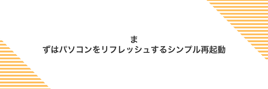 まずはパソコンをリフレッシュするシンプル再起動