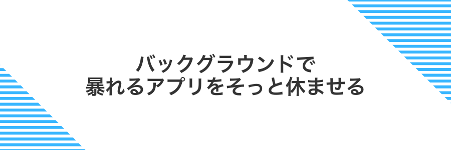 バックグラウンドで暴れるアプリをそっと休ませる