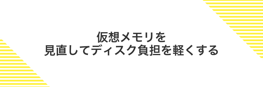 仮想メモリを見直してディスク負担を軽くする