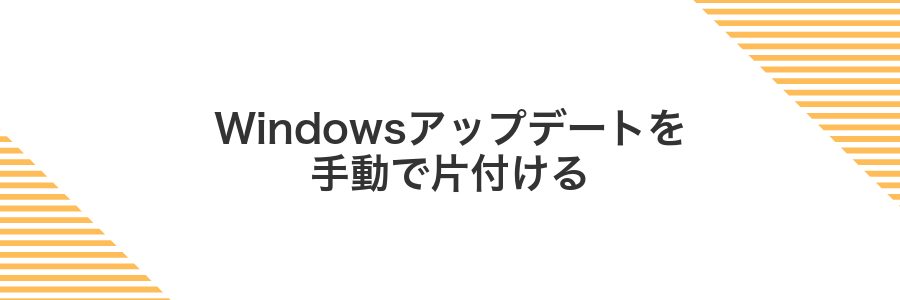 Windowsアップデートを手動で片付ける
