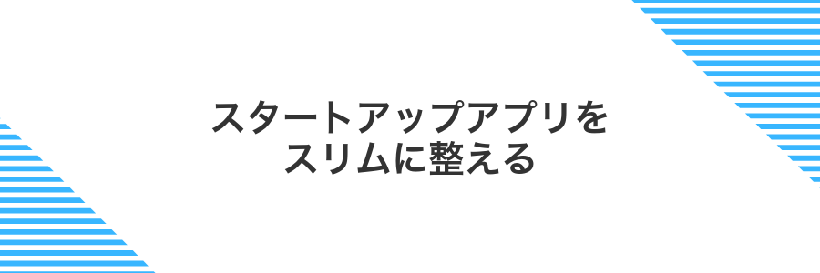 スタートアップアプリをスリムに整える