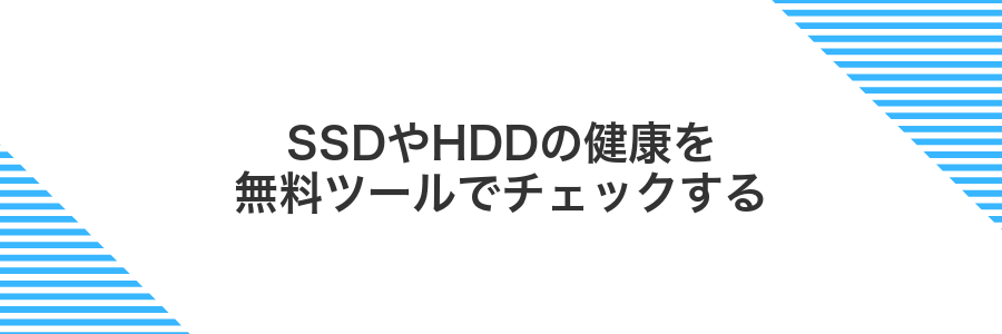 SSDやHDDの健康を無料ツールでチェックする