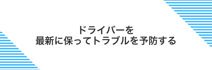 ドライバーを最新に保ってトラブルを予防する