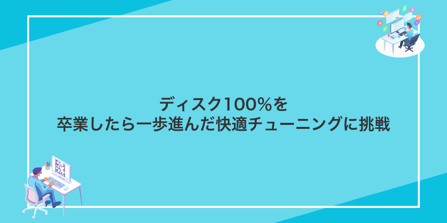 ディスク100％を卒業したら一歩進んだ快適チューニングに挑戦