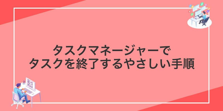 タスクマネージャーでタスクを終了するやさしい手順
