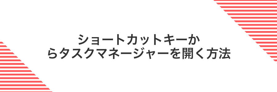 ショートカットキーからタスクマネージャーを開く方法