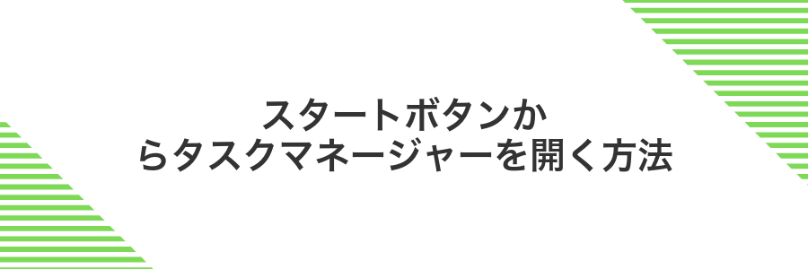 スタートボタンからタスクマネージャーを開く方法