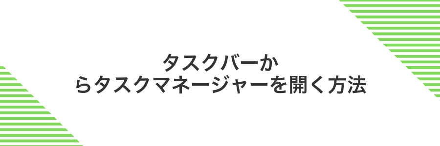 タスクバーからタスクマネージャーを開く方法