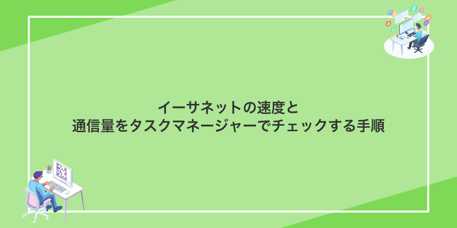 イーサネットの速度と通信量をタスクマネージャーでチェックする手順