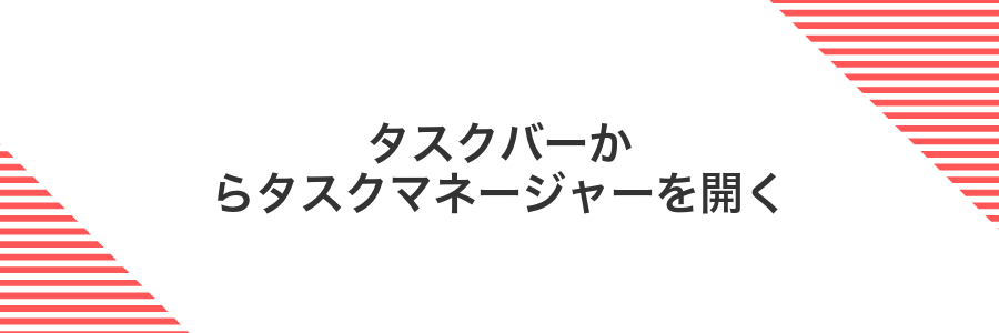 タスクバーからタスクマネージャーを開く