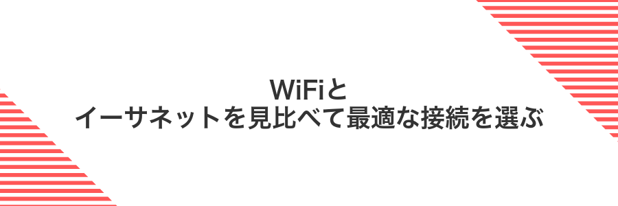 WiFiとイーサネットを見比べて最適な接続を選ぶ