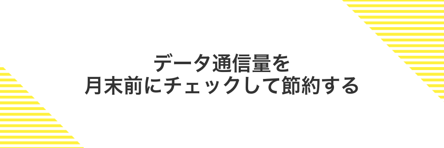 データ通信量を月末前にチェックして節約する
