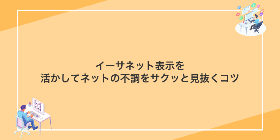 イーサネット表示を活かしてネットの不調をサクッと見抜くコツ