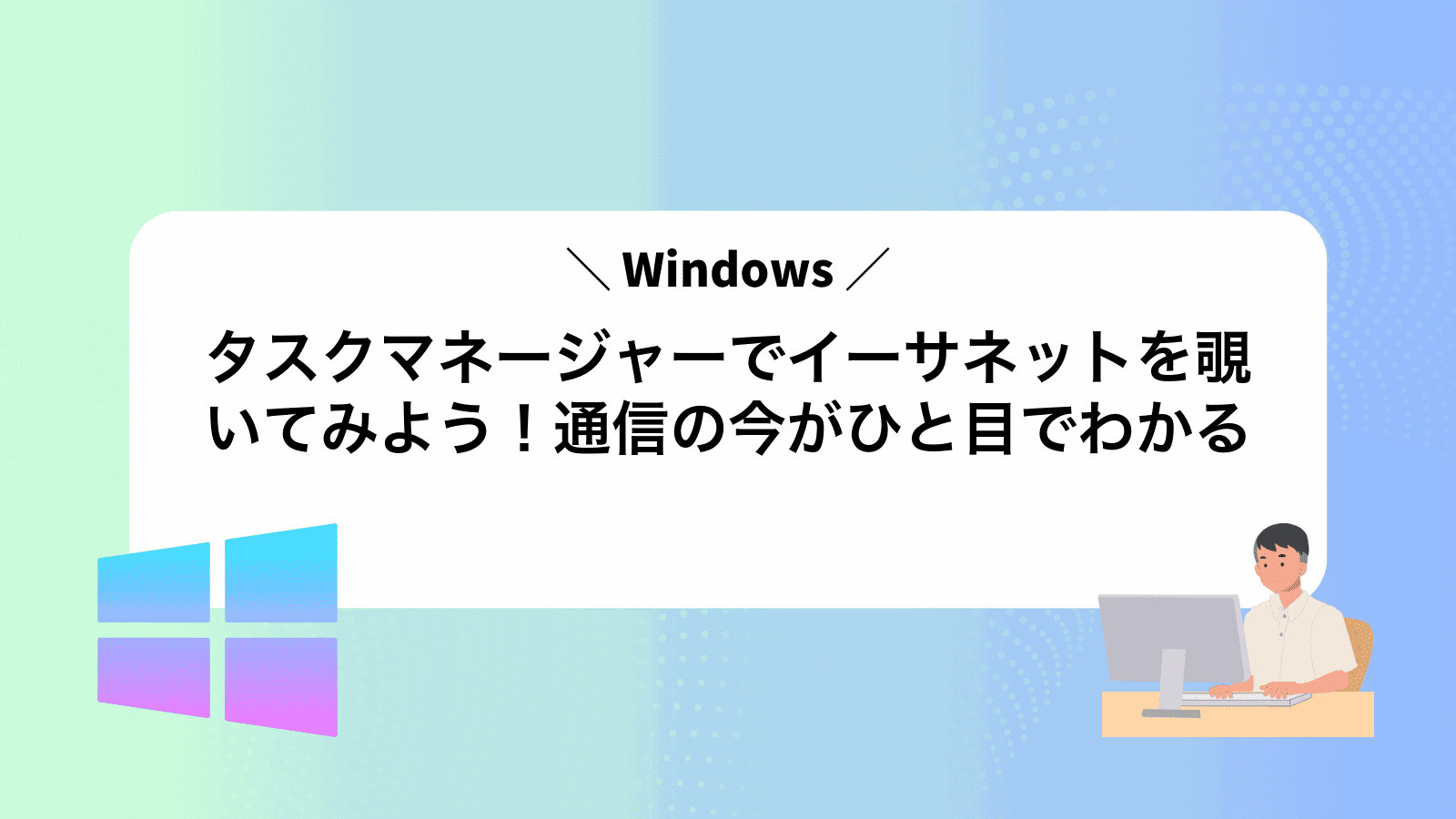 タスクマネージャーでイーサネットを覗いてみよう！通信の今がひと目でわかる