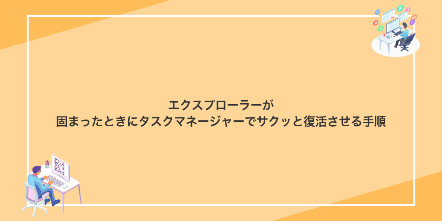 エクスプローラーが固まったときにタスクマネージャーでサクッと復活させる手順
