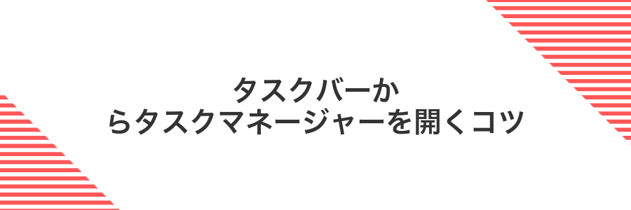 タスクバーからタスクマネージャーを開くコツ